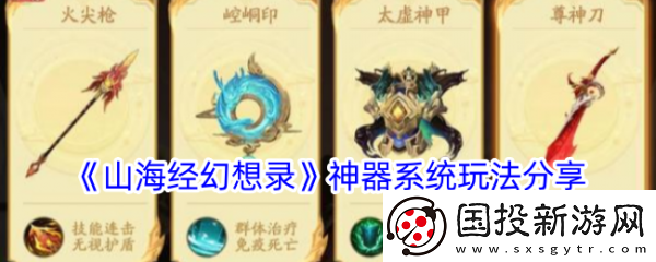 【服务器维护】山海经幻想录神器系统怎么玩