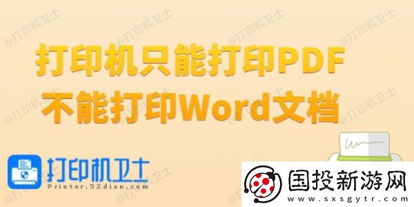 打印机只能打印PDF不能打印Word文档怎么办