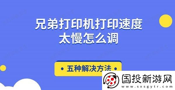 兄弟打印机打印速度太慢怎么调