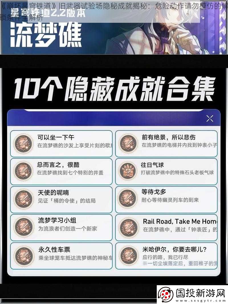 崩坏星穹铁道旧武器试验场隐秘成就揭秘