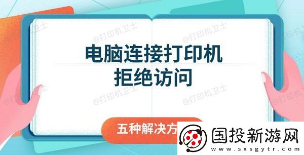 电脑连接打印机拒绝访问