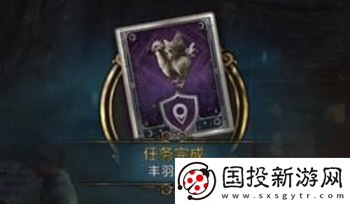 霍格沃茨之遗丰羽之鸟任务如何完成