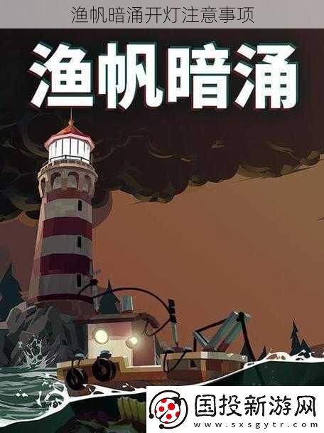 渔帆暗涌开灯注意事项