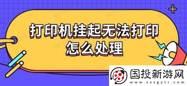 打印机挂起无法打印怎么处理