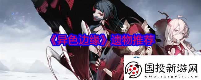 异色边缘带什么遗物比较好