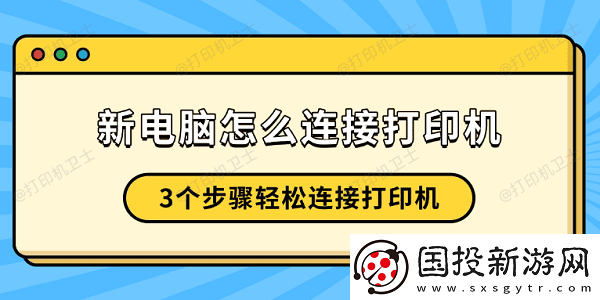 新电脑怎么连接打印机