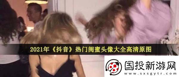 2021抖音热门的闺蜜头像有哪些