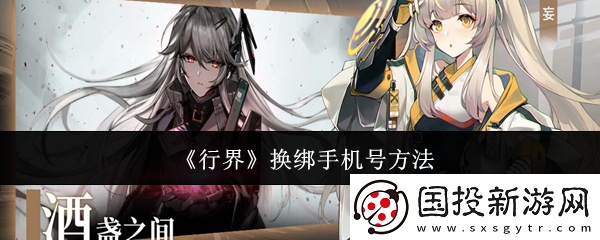 行界怎么换绑手机号