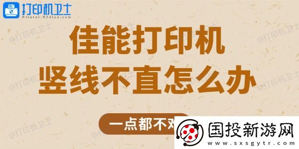 佳能打印机竖线不直怎么办