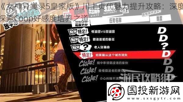 女神异闻录5皇家版川上贞代魅力提升攻略