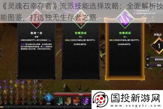 灵魂石幸存者流派技能选择攻略