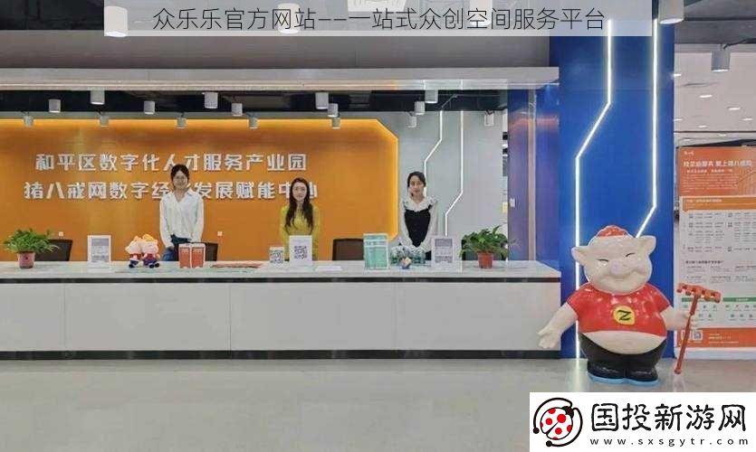 众乐乐官方站——一站式众创空间服务平台