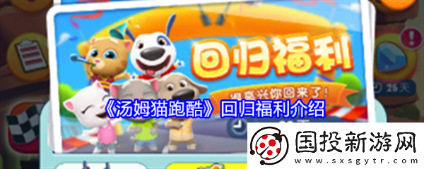 【刷分秘籍】汤姆猫跑酷回归福利有什么