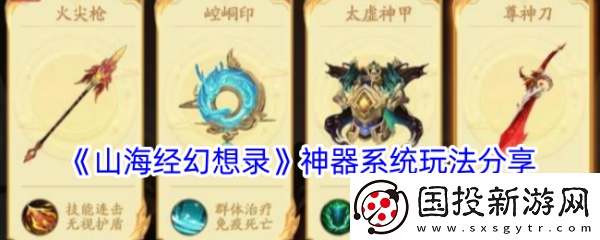 服务器维护山海经幻想录神器系统怎么玩山海经幻想录神器系统玩法分享