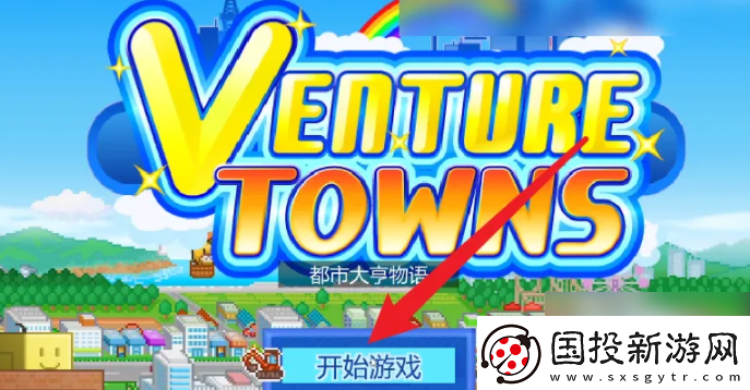 都市大亨物语如何发现**家