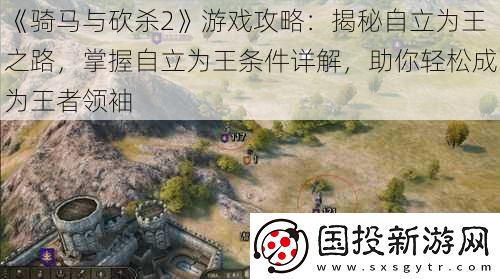 骑马与砍杀2游戏攻略