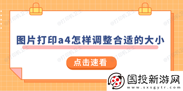图片打印a4怎样调整合适的大小