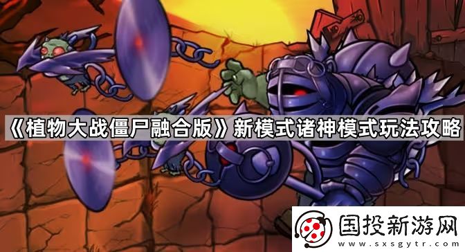 植物大战僵尸融合版新模式诸神模式怎么玩