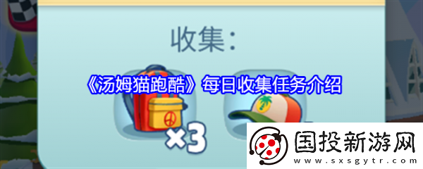 【竞技之路】汤姆猫跑酷每日收集任务怎么做
