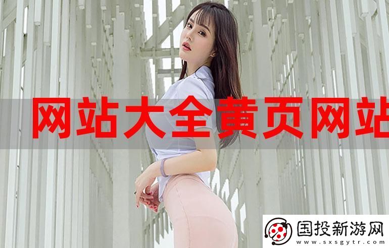 全面解析“成品网站大全app下载广告”的优势与功能