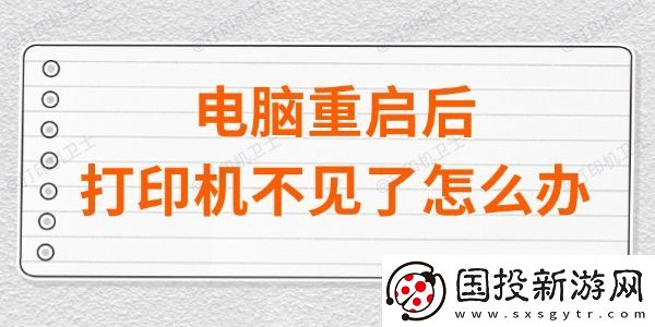 电脑重启后打印机不见了怎么办