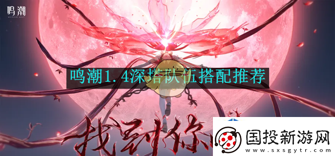 鸣潮1.4深塔队伍搭配推荐