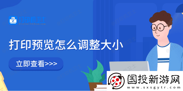 打印预览怎么调整大小