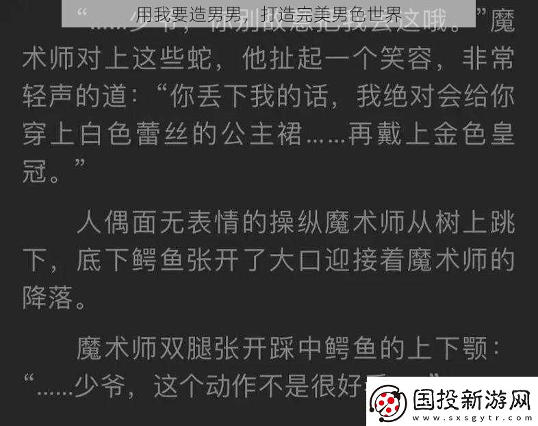 用我要造男男打造完美男色世界