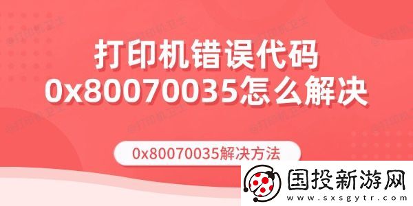 打印机错误代码0x80070035怎么解决