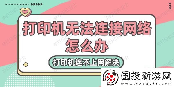 打印机无法连接网络怎么办