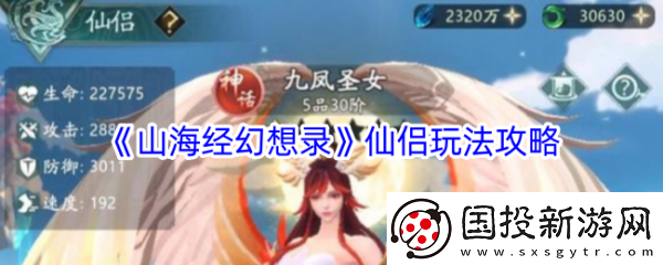 【闯关秘籍】山海经幻想录仙侣怎么玩