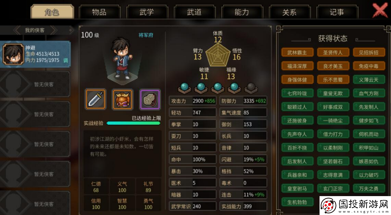 大侠立志传风系武道如何加点