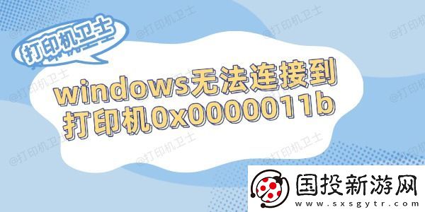windows无法连接到打印机0x0000011b的解决方法