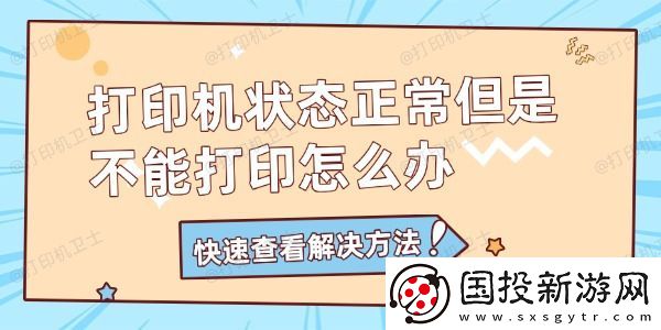 打印机状态正常但是不能打印怎么办