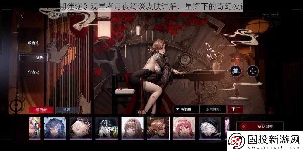 无期迷途观星者月夜绮谈皮肤详解