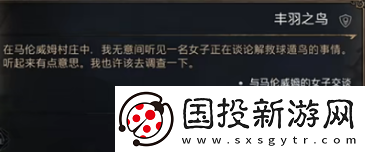 霍格沃茨之遗丰羽之鸟任务如何完成