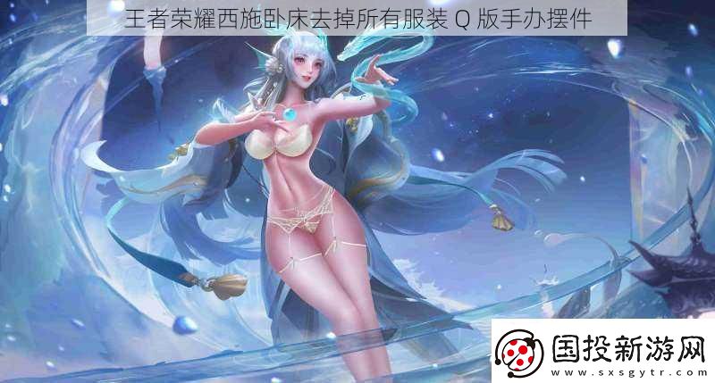王者荣耀西施卧床去掉所有服装
