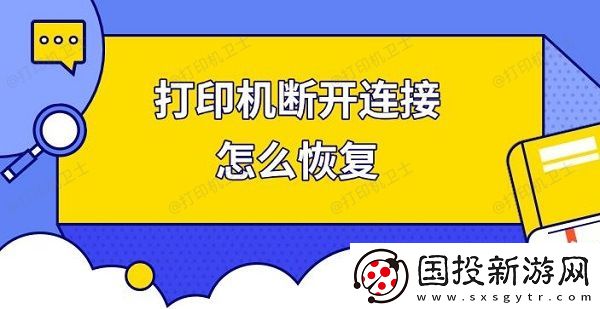 打印机断开连接怎么恢复