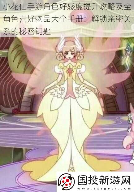 小花仙手游角色好感度提升攻略及全角色喜好物品大全手册
