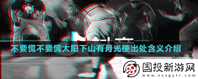 不要慌不要慌太阳下山有月光是什么梗