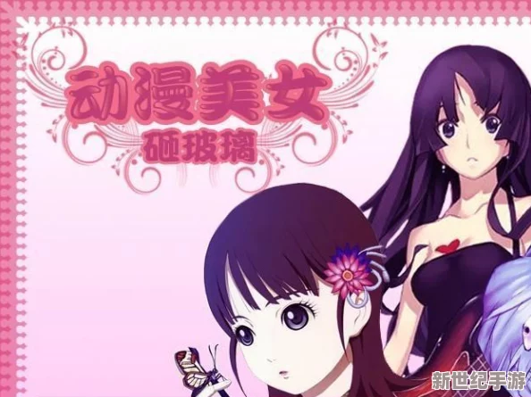 动漫美女被啪羞羞网站中文版