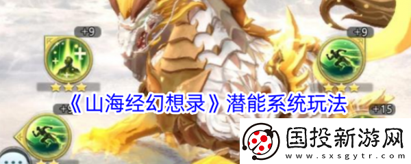 竞技提升山海经幻想录潜能系统怎么玩山海经幻想录潜能系统玩法介绍