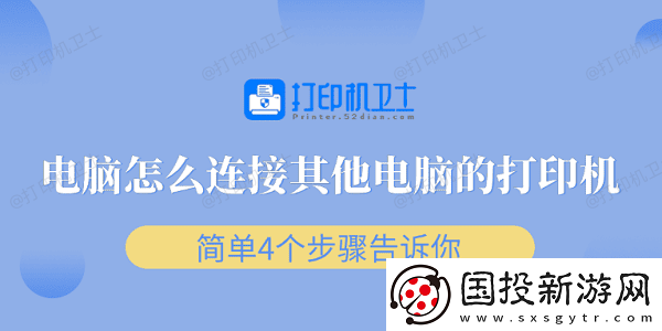 电脑怎么连接其他电脑的打印机
