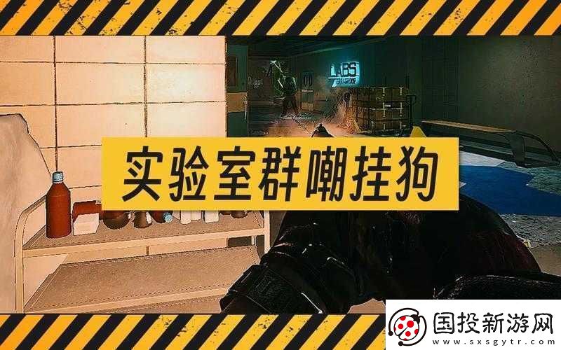 神秘实验室的实验品逃出