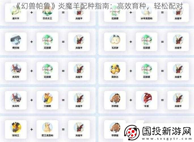 幻兽帕鲁炎魔羊配种指南