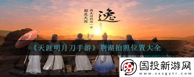 天涯明月刀手游荆湖拍照位置在哪里