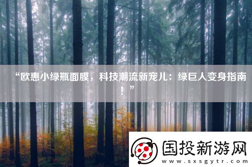 “欧惠小绿瓶面膜科技潮流新宠儿