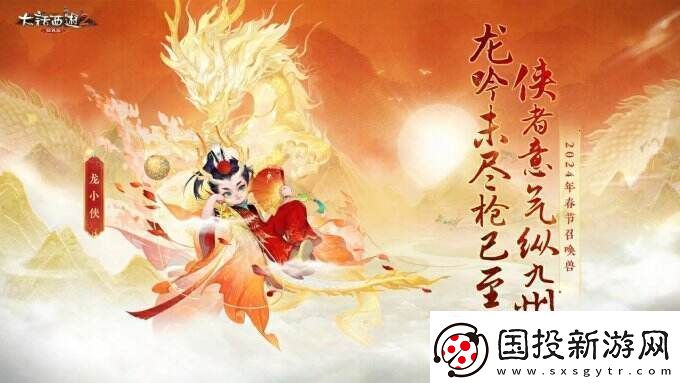 侠枪意气！大话西游2经典版春节召唤兽“龙小侠”惊艳亮相！