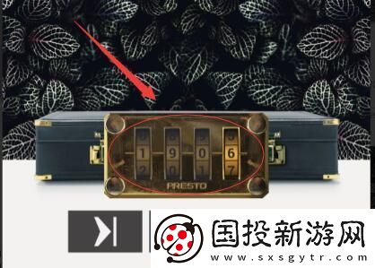 失落记忆黑色公文包的密码多少