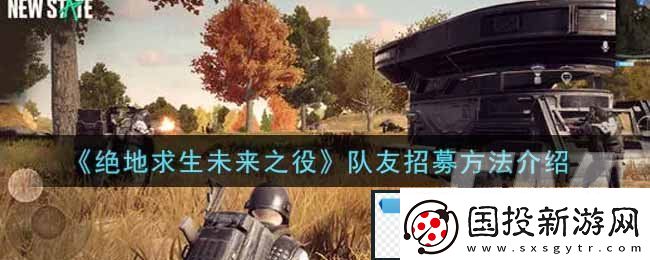 绝地求生未来之役怎么队友招募开黑匹配